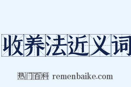 收养法近义词是什么意思的图片